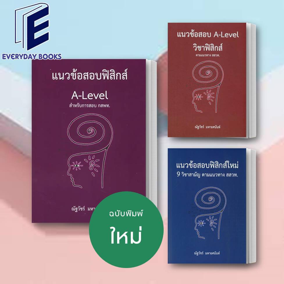 พร้อมส่ง ณัฐวัชร์ มหายศนันท์:แนวข้อสอบฟิสิกส์ใหม่ 9 วิชาสามัญ/แนวข้อสอบ A-LEVEL วิชาฟิสิกส์ ตามแนวทาง สสวท/กสพท แยกเล่ม