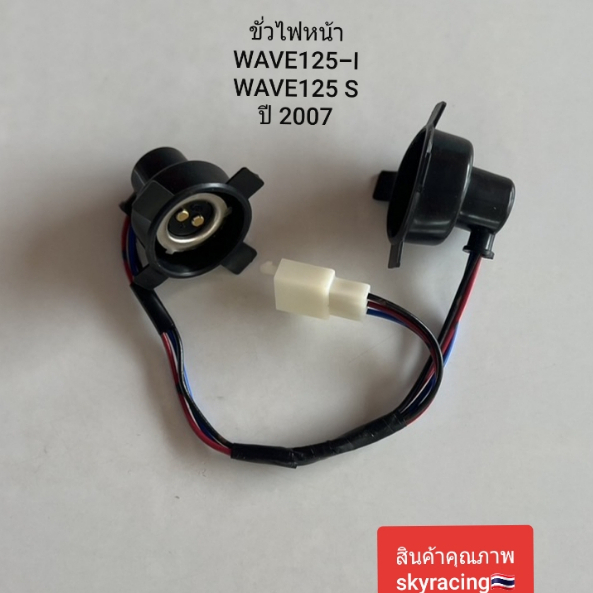 ขั่วไฟหน้า ทั้งชุด( 2ขั่ว ) เวฟ 125-I / เวฟ125S ปี 2007 / WAVE 125- I / WAVE125S ปี2007
