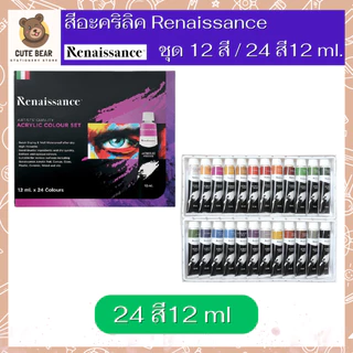 Renaissance ชุดสีอะคริลิค เรนาซองซ์ ขนาด 12 สี / 24 สี พาสเทล Pastel