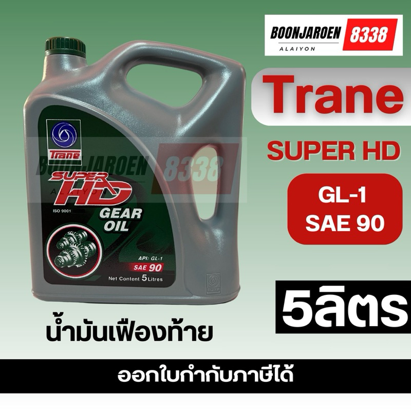 ✨น้ำมันเฟืองท้าย✨Trane 🔻GL-1 SAE90🔻5ลิตร🔥