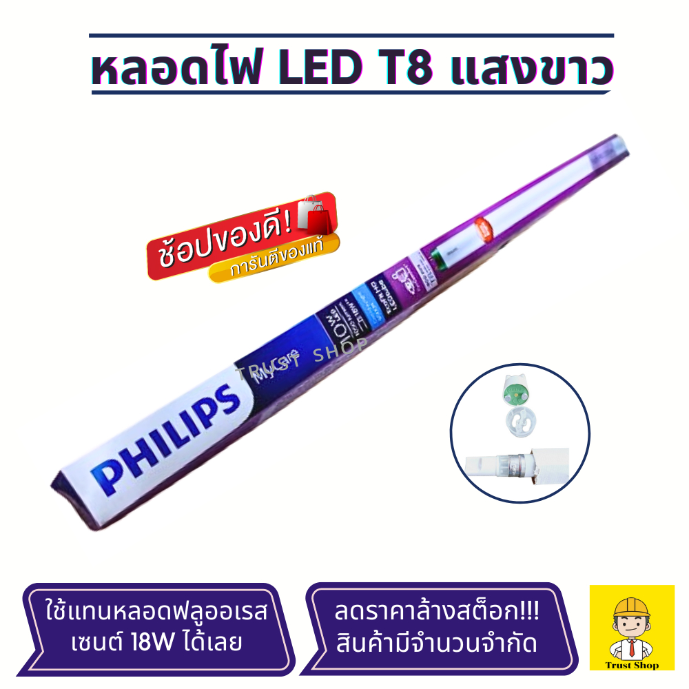 หลอดไฟ led philips หลอดแอลอีดี ฟิลิปส์ หลอด led t8 รุ่น Ecofit แสงขาว ความสว่าง 8W 10W ลดราคาล้างสต็อก จำนวนจำ