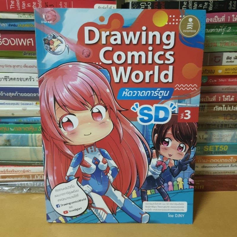 หนังสือDrawing Comics World Vol.3 หัดวาดการ์ตูน SD(หนังสือมือสอง)