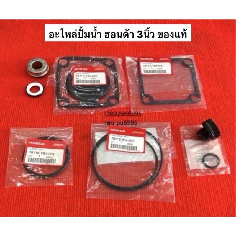 อะไหล่ปั้ม ฮอนด้า 3นิ้ว ของแท้ HONDA ปั้มน้ำ เครื่องสูบน้ำ โอริง ซีล ลิ้นปั้ม