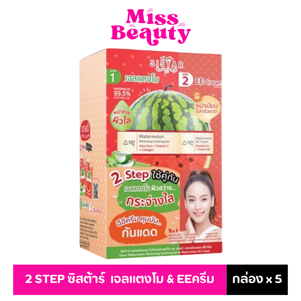 (กล่องx5) 2 STEP Sistar ซิสต้าร์ วอเตอร์เมลอน ไวท์เทนนิ่ง ซูทติ้ง เจล แอนด์ วอเตอร์เมลอน อีอีครีม 7ก.+12ก.