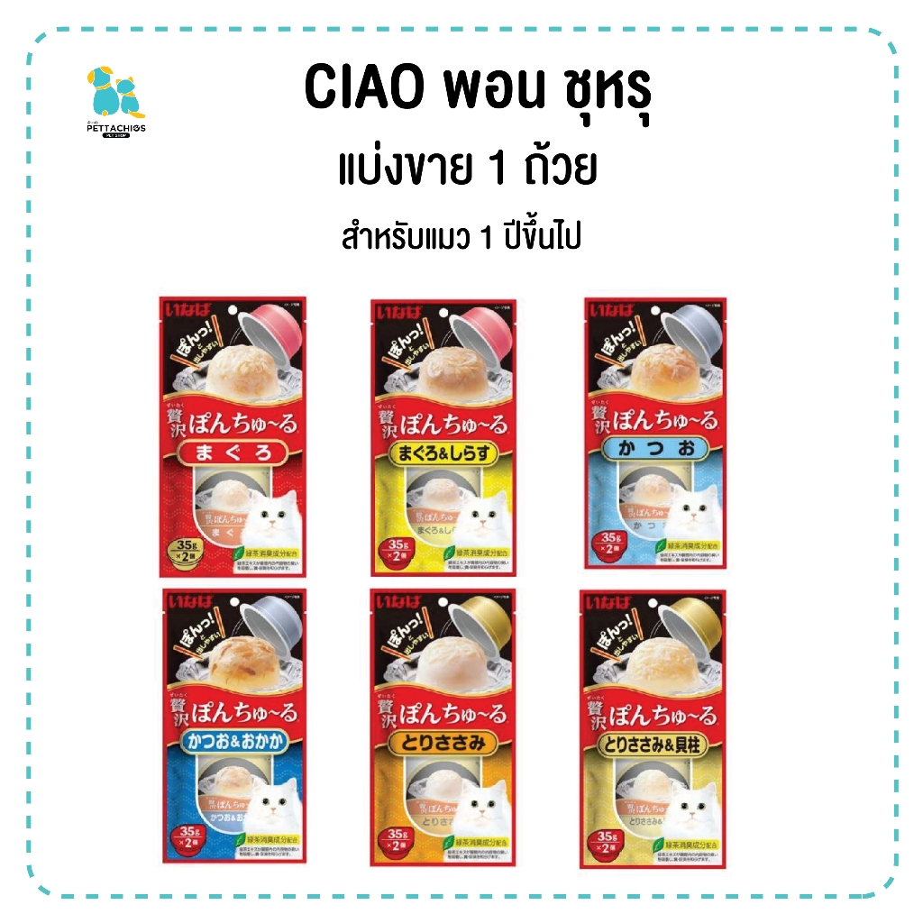 Ciao พอนชูหรุ ขนมแมวเลียแบบถ้วย น้ำซุป พอน ซูหรุ หอม อร่อย ขายแบ่งถ้วย มี6รสชาติ แมวติดใจแน่นอน 35 กรัม เชาว์ ส่งทุกวัน
