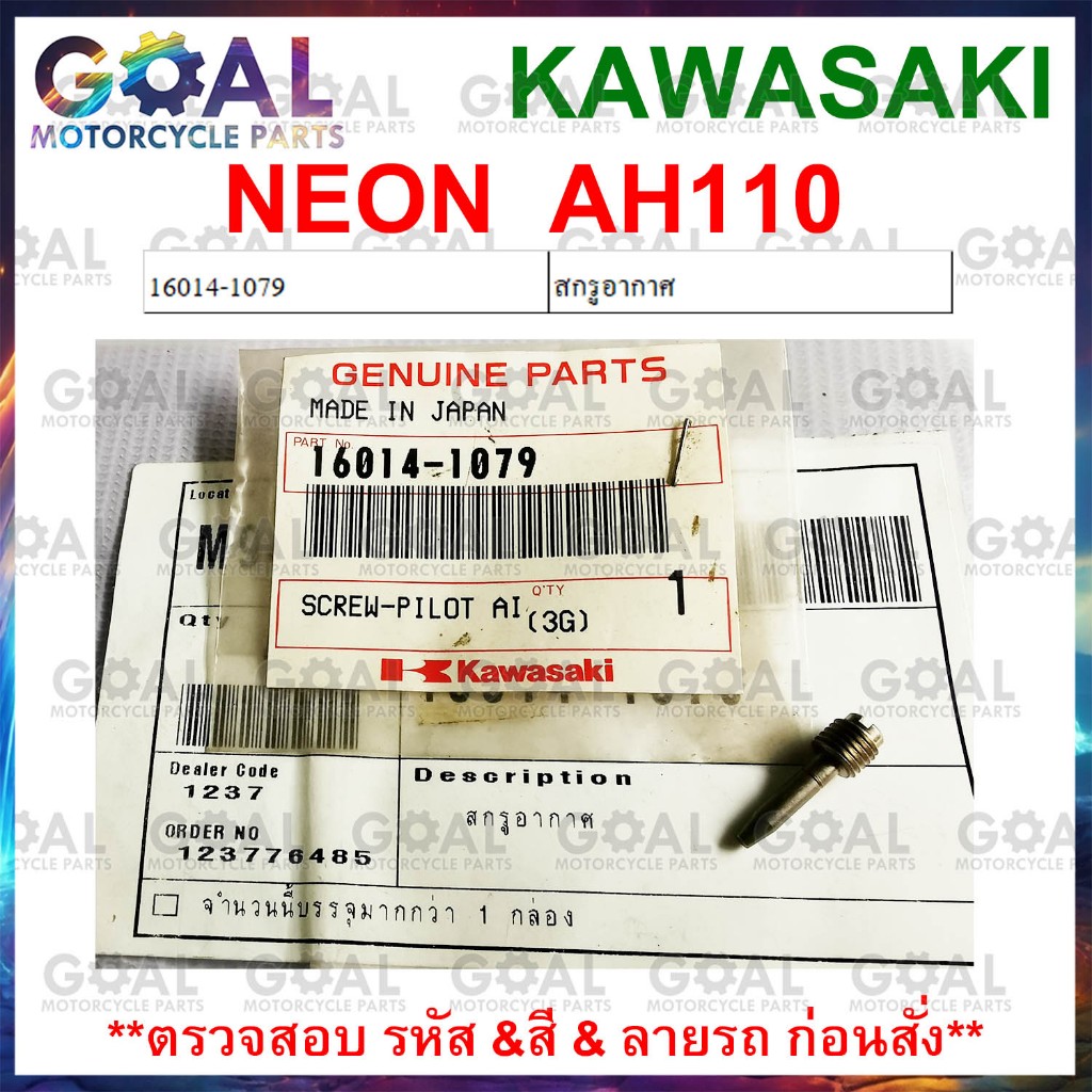 สกรูอากาศ NEON แท้ศูนย์KAWASAKI 16014-1079 AH110 นีออน