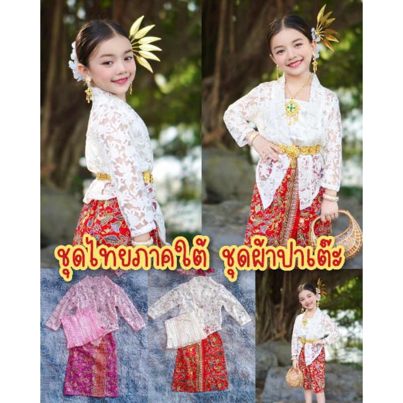 (si)​ชุดไทยเด็ก​ || ชุดไทยพื้นเมืองภาคใต้​ ชุดไทยไปวัด ชุดไทยไปโรงเรียน (pu) (nid)