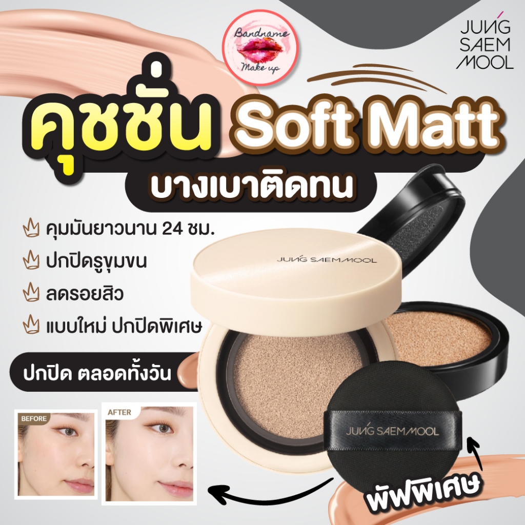 จองแซมมุล JUNG SAEM MOOL SKIN NUDER COVER LAYER CUSHION SPF50+ / PA+++ jungsaemmool