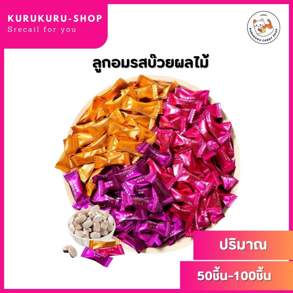 ลูกอมบ๊วย ลูกอมส้ม ลูกอมฮอว์ธอร์น  3รสชาติ (50-100เม็ด)ลูกอมผลไม้ ลูกอมจิ๋ว เปรี๊ยว หวาน หอม อร่อย