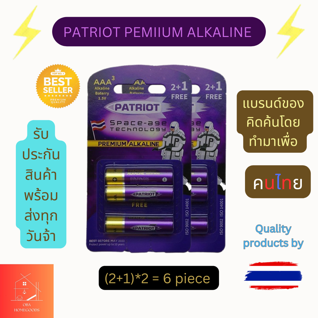 ถ่านAAA 2 แพ๊ค 6 ก้อน แบรนด์ Patriot Premium Alkaline 1.5V