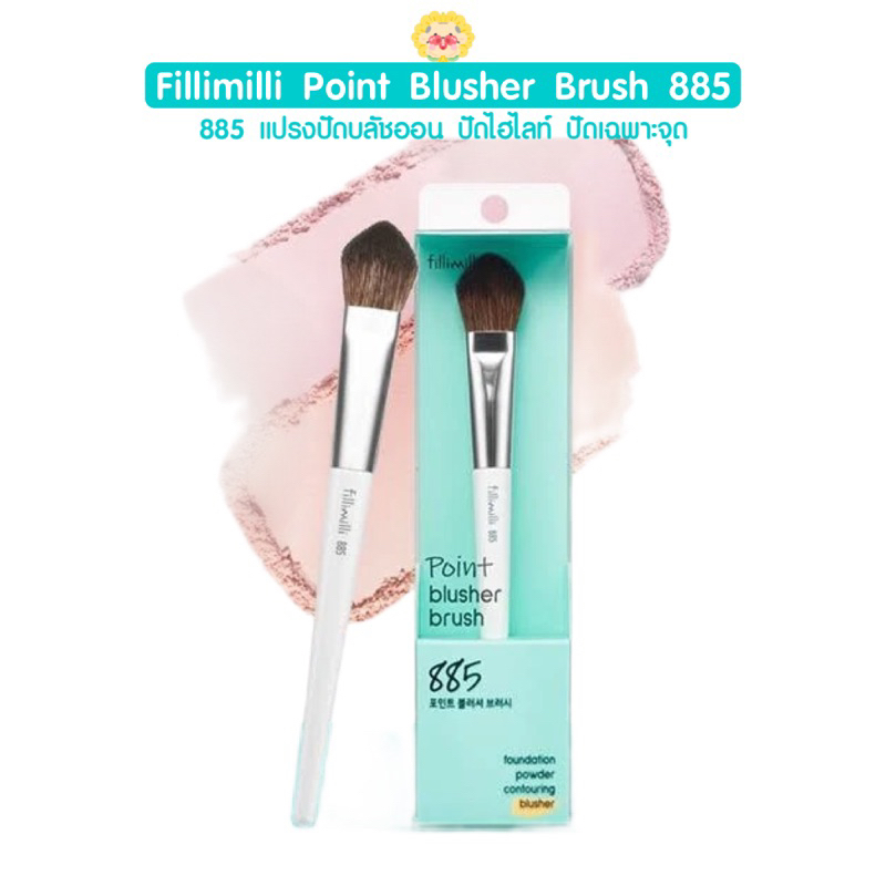 [🌻แท้/ส่งไว] 💙แปรงปัดแก้ม ปัดบลัชออน ปัดไฮไลท์ Fillimilli Point Blusher Brush 885