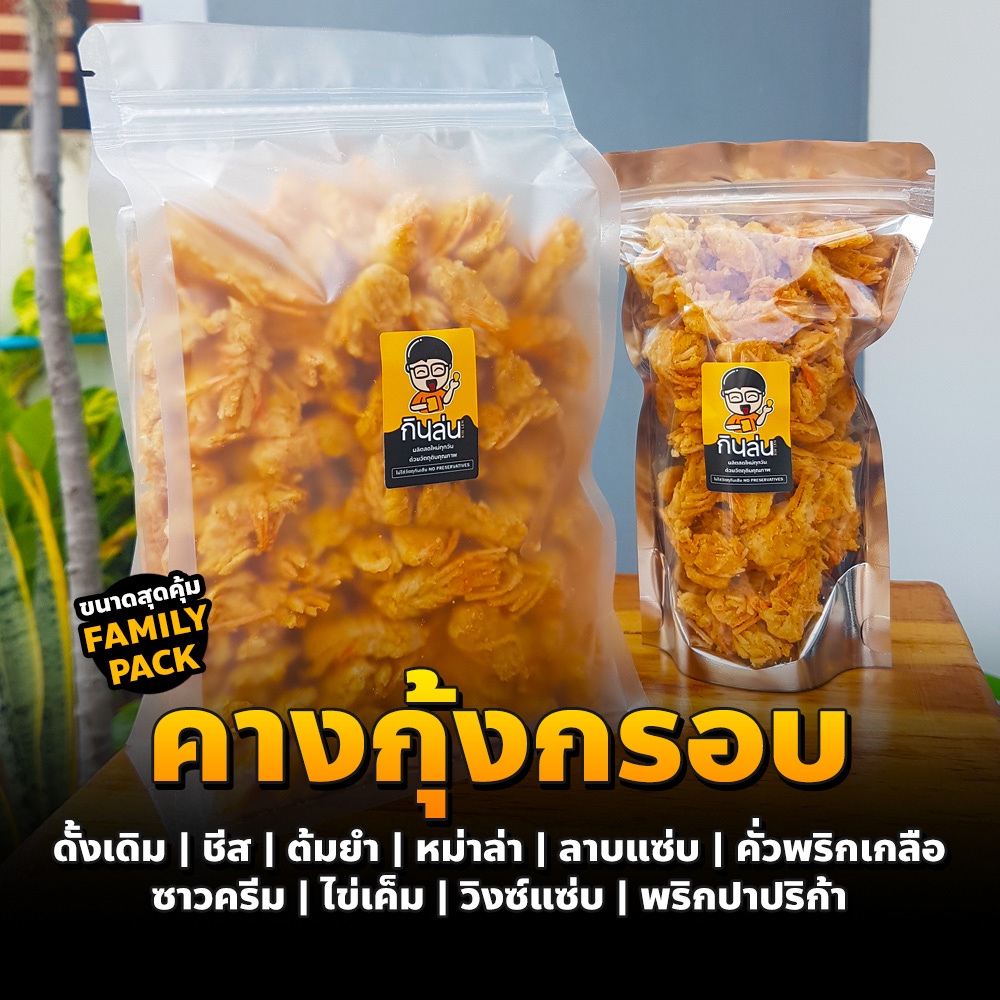 คางกุ้งกรอบ FAMILY PACK (450กรัม) (แห้ง กรอบ รีดน้ำมัน) คางกุ้งกรอบ ขนมคางกุ้ง ขนมทานเล่น ทอดสดใหม่ทุกวัน
