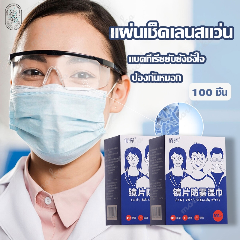 แผ่นเช็ดแว่นตา แผ่นเช็ดเลนส์ Anti Fog กระดาษเช็ดแว่น ผ้าเช็ดแว่นกันฝ้า ที่เช็ดแว่น เช็ดเลนส์ กันหมอก แห้งเร็ว 100แผ่น