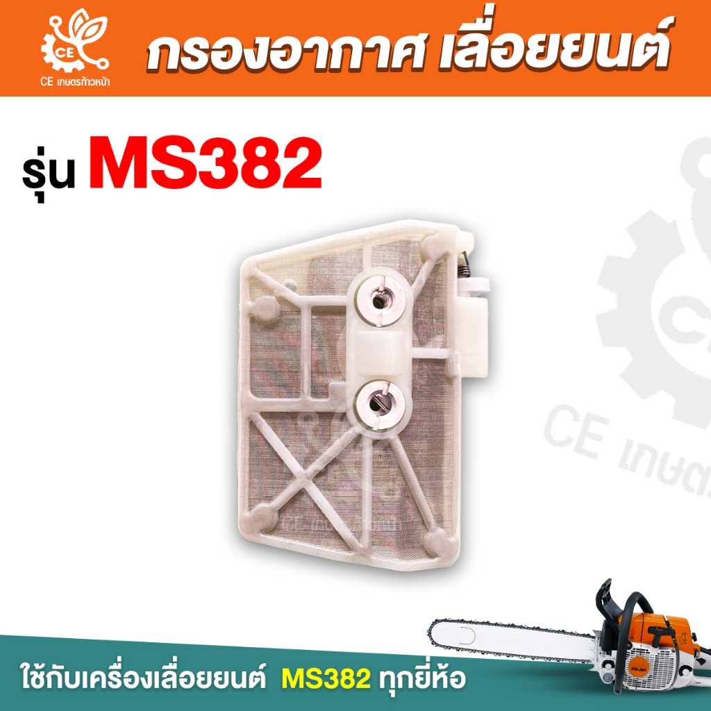 กรองอากาศ รุ่น MS382 เลื่อยยนต์ เลื่อยไม้