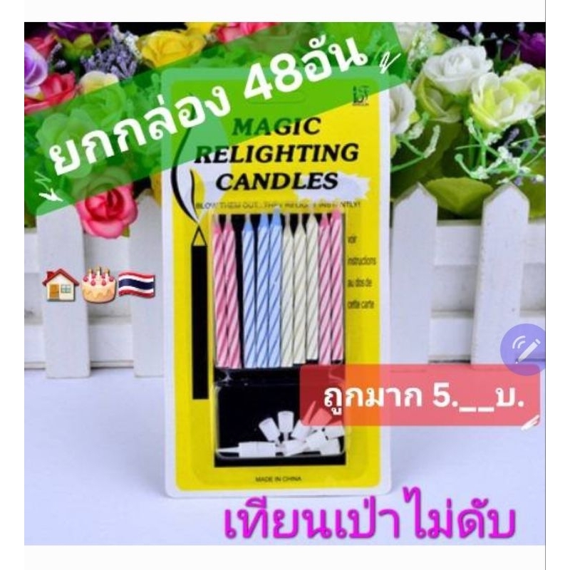 เทียนวันเกิด​ เป่าไม่ดับ​ 1กล่อง​ใหญ่​48อัน​ (ขายส่ง)​