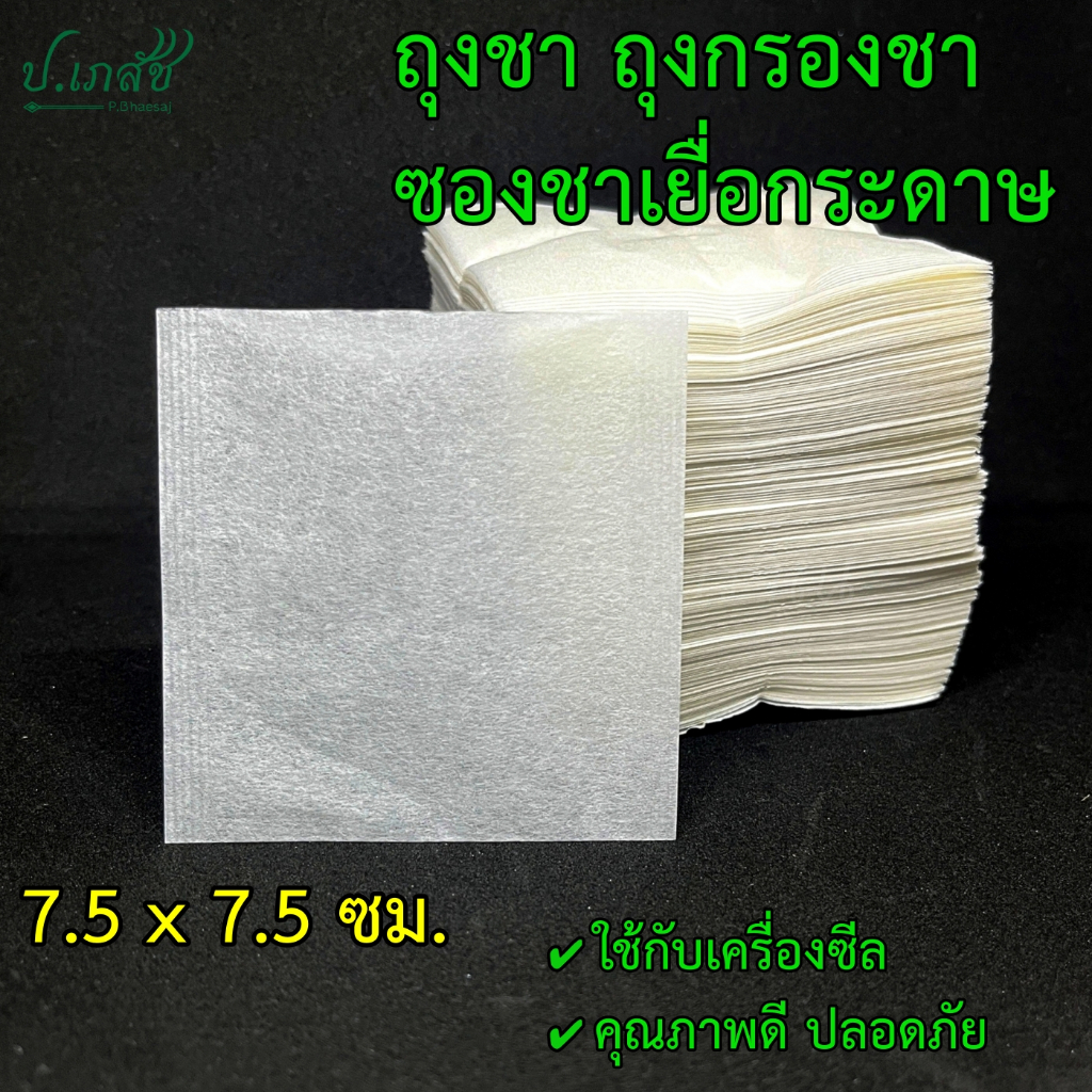 ซองชา ซองกรองชา ซองเยื่อไผ่+ปอสา ซีลความร้อน 7.5 x 7.5 ซม. [20 / 50 / 100 ใบ]