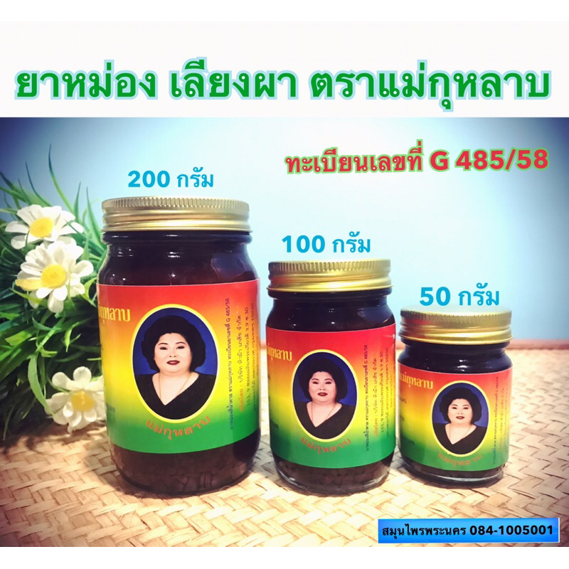 พร้อมส่ง น้ำมันหม่อง แม่กุหลาบ ของใหม่ ของแท้ % (ทะเบียนเลขที่ G485/58)