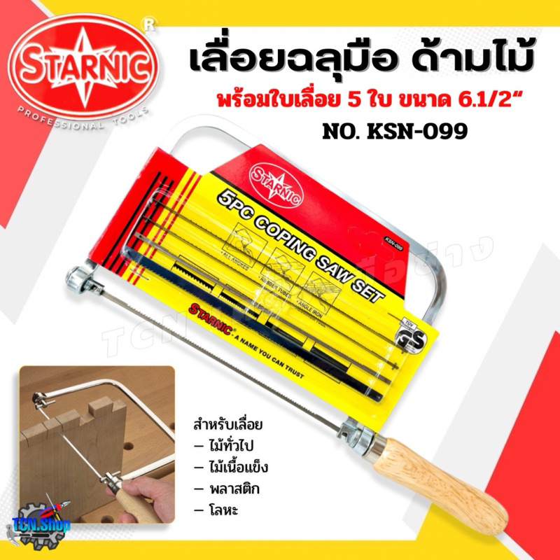 STARNIC เลื่อยฉลุมือ ด้ามไม้ พร้อมใบเลื่อย 5 ใบ ขนาด 6.1/2“ รุ่น KSN-099