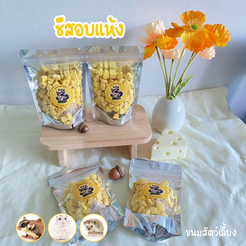 ชีสอบแห้ง สำหรับสัตว์เลี้ยงฟันแทะ ชูการ์ไกร์เดอร์ แฮมเตอร์ เม่นแคระ ดอร์เมาส์