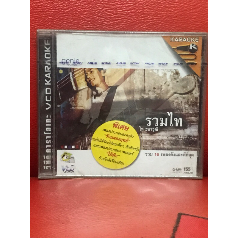 VCD,วีซีดีคาราโอเกะ ไท ธนาวุฒิ รวมไท แผ่นแท้ มาสเตอร์ มือ 1