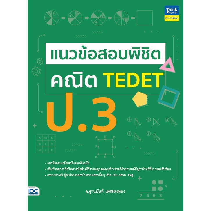 [หนังสือใหม่] แนวข้อสอบพิชิต คณิต TEDET ป.3