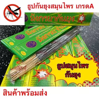 ( 10-12 ซอง/กล่อง) ธูปกันยุงสมุนไพรธรรมชาติ ตรามังกรยากันยุง จำนวน 30 ก้าน กันยุงได้100% เกรด A