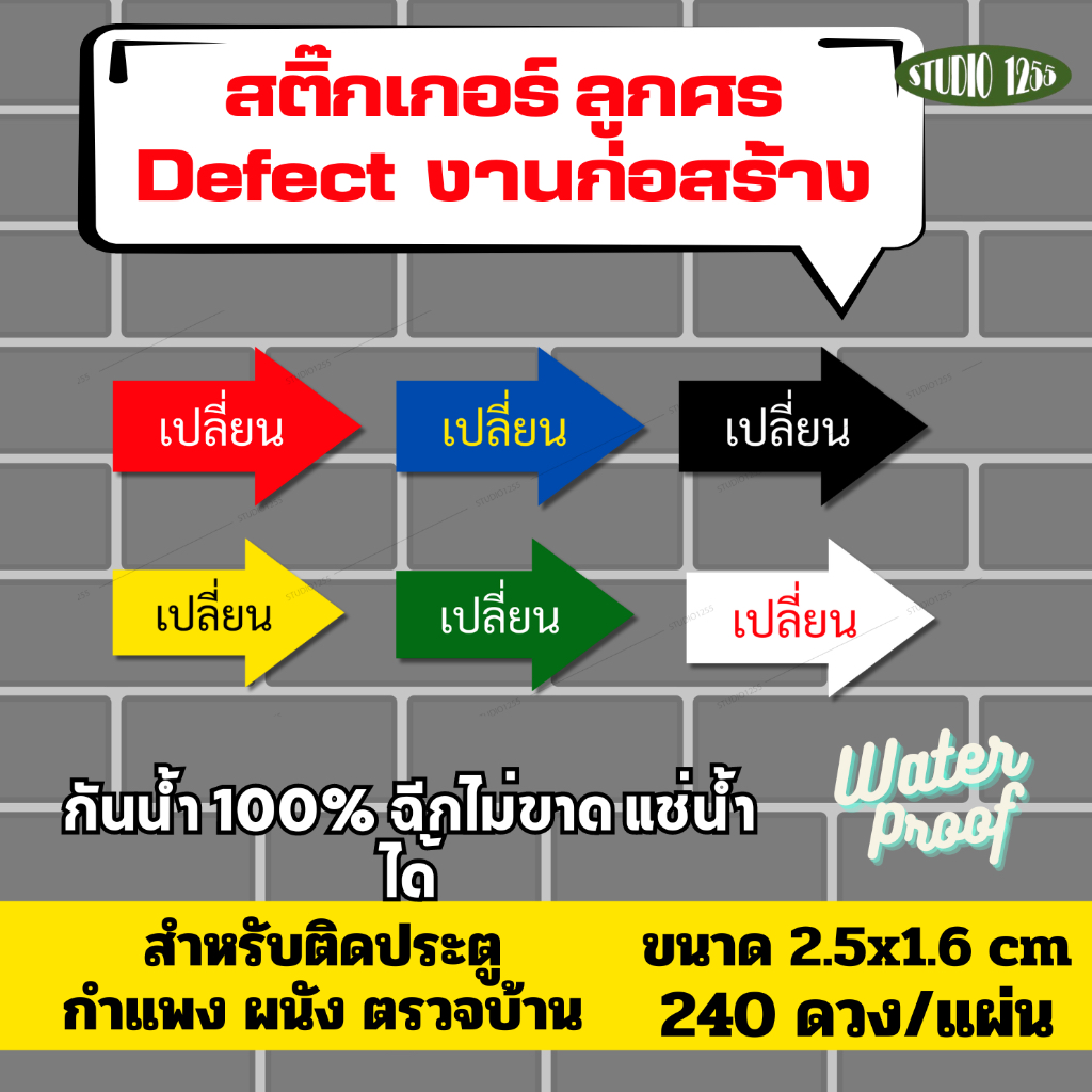 สติ๊กเกอร์ "เปลี่ยน" ตรวจบ้าน/Defect ติดประตู ผนัง กำแพง งานก่อนสร้าง กันน้ำ100%