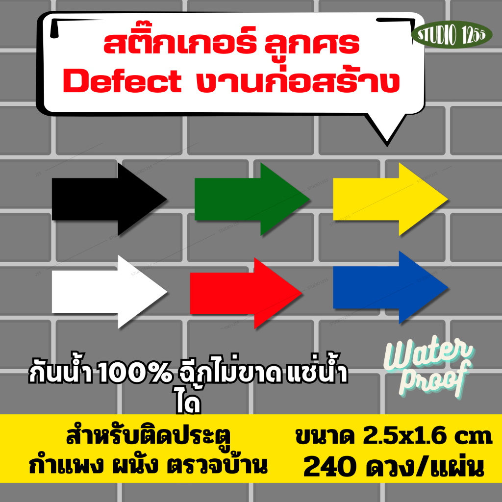 สติ๊กเกอร์ ลูกศร ตรวจบ้าน/Defect ติดประตู ผนัง กำแพง งานก่อนสร้าง กันน้ำ100%