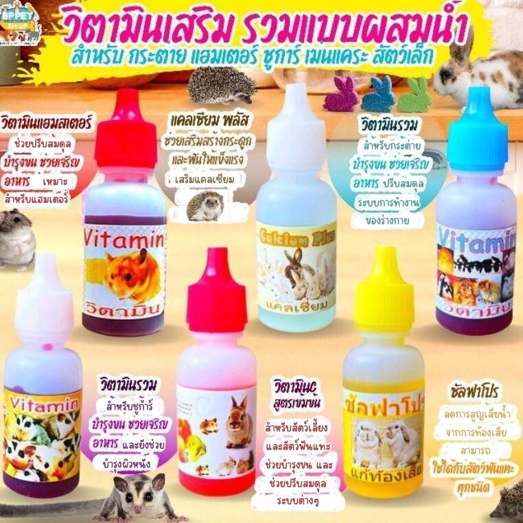 วิตามินสำหรับ อาหารเสริมหนูแฮมเตอร์ กระต่าย ชูก้าร์ไกลเดอร์ กระรอก นก วิตามินสัตว์เล็ก (BP)