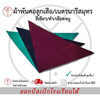 ผ้าผูกคอลูกเสือ/เนตรนารีสมุทร สีเขียว ดำ เลือดหมู เครื่องแบบ…