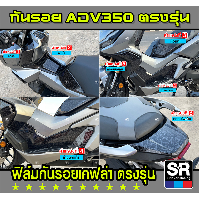 ADV350 Forged สติกเกอร์กันรอย ลายเคฟล่า Forged ไดคัทตรงรุ่น ขนาดเป๊ะ ไม่ต้องตัดแต่ง สติกเกอร์เกรดคุณภาพ ติดง่าย