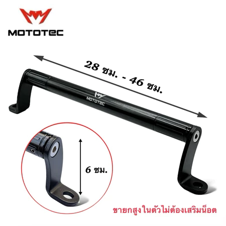 MOTOTEC MT-BA03 Extension Bar บาร์เสริมยาว สำหรับมอเตอร์ไซด์ Wave XMAX Grand Filano Scoopy Fino ADV