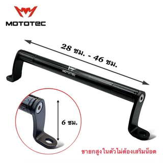 MOTOTEC MT-BA03 Extension Bar  บาร์เสริมยาว สำหรับมอเตอร์ไซด์  Wave XMAX  Grand Filano Scoopy  Fino ADV