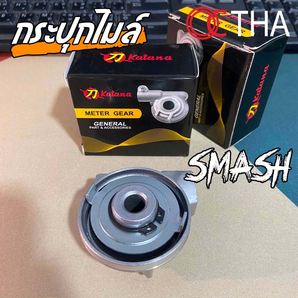 กระปุกไมล์ รุ่น SMASH ยี่ห้อ KATANA
