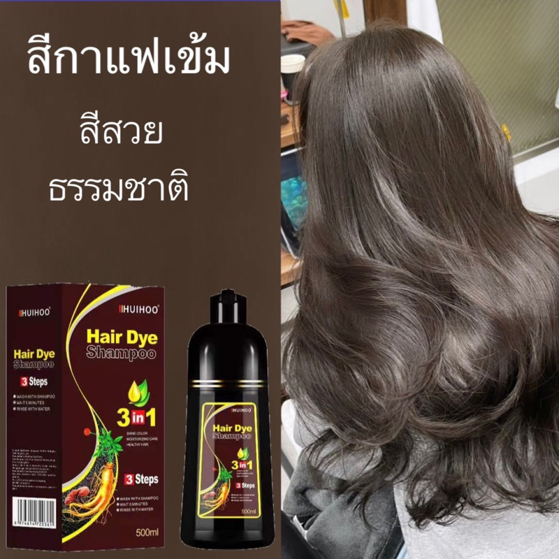 แชมพูปิดผมหงอก huihoo สีกาแฟเข้ม แชมพูปิดผมขาว สระ ย้อม สีติดง่าย ติดทน ปกปิดผม