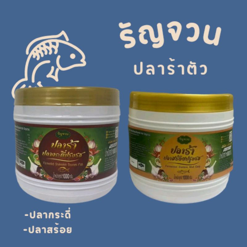 ปลาร้าตัว รัญจวน 1 กิโลกรัม
