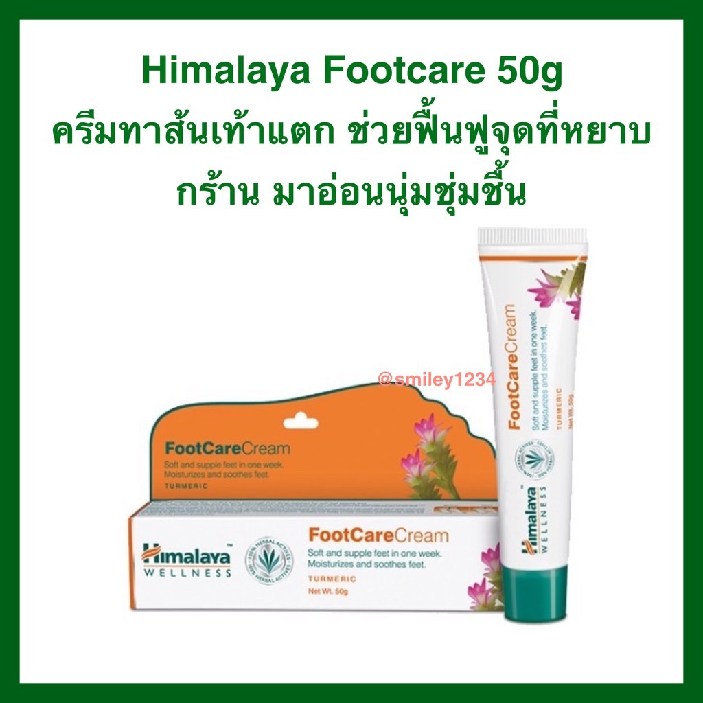 Himalaya Foot Cream 50g ครีมทาเท้า