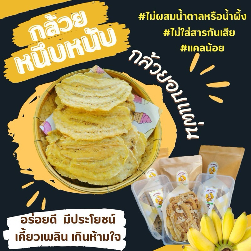 กล้วยหนึบหนึบอบแบบแผ่น