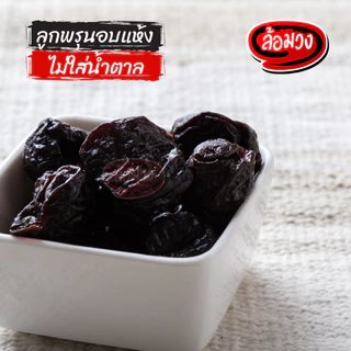 ลูกพรุน ไม่ใส่น้ำตาล ไม่มีเมล็ด 1 กิโล (Prunes) by ล้อมวง ลูกพรุนอบแห้ง พรุน พรุนอบแห้ง ผลไม้อบแห้ง