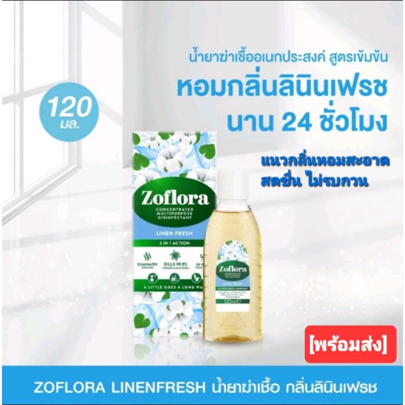 zoflora Linenfresh โซฟลอรา กลิ่นลินินเฟรช ฆ่าเชื้อแบคทีเรีย ไวรัสได้ 99.9% กลิ่นหอมสะอาดนาน 24 ชม.เข