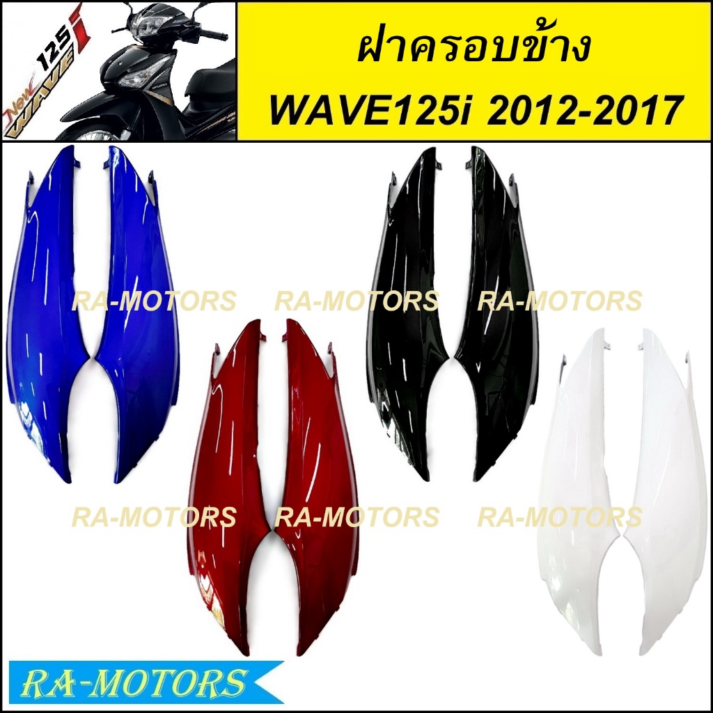 ฝาครอบข้าง มีหลายสีให้เลือก สำหรับ เวฟ125i 2012 (ปลาวาฬ) ปี 2012-2017 ( ฝาข้างเวฟ125iปลาวาฬ ฝาครอบตัวถังเวฟ125i2012 ครอบ