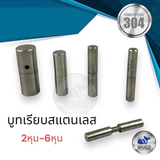 บูทเรียบแสตนเลสมีตั้งแต่ขนาด3หุน-4หุน สแตนเลสเกรด304