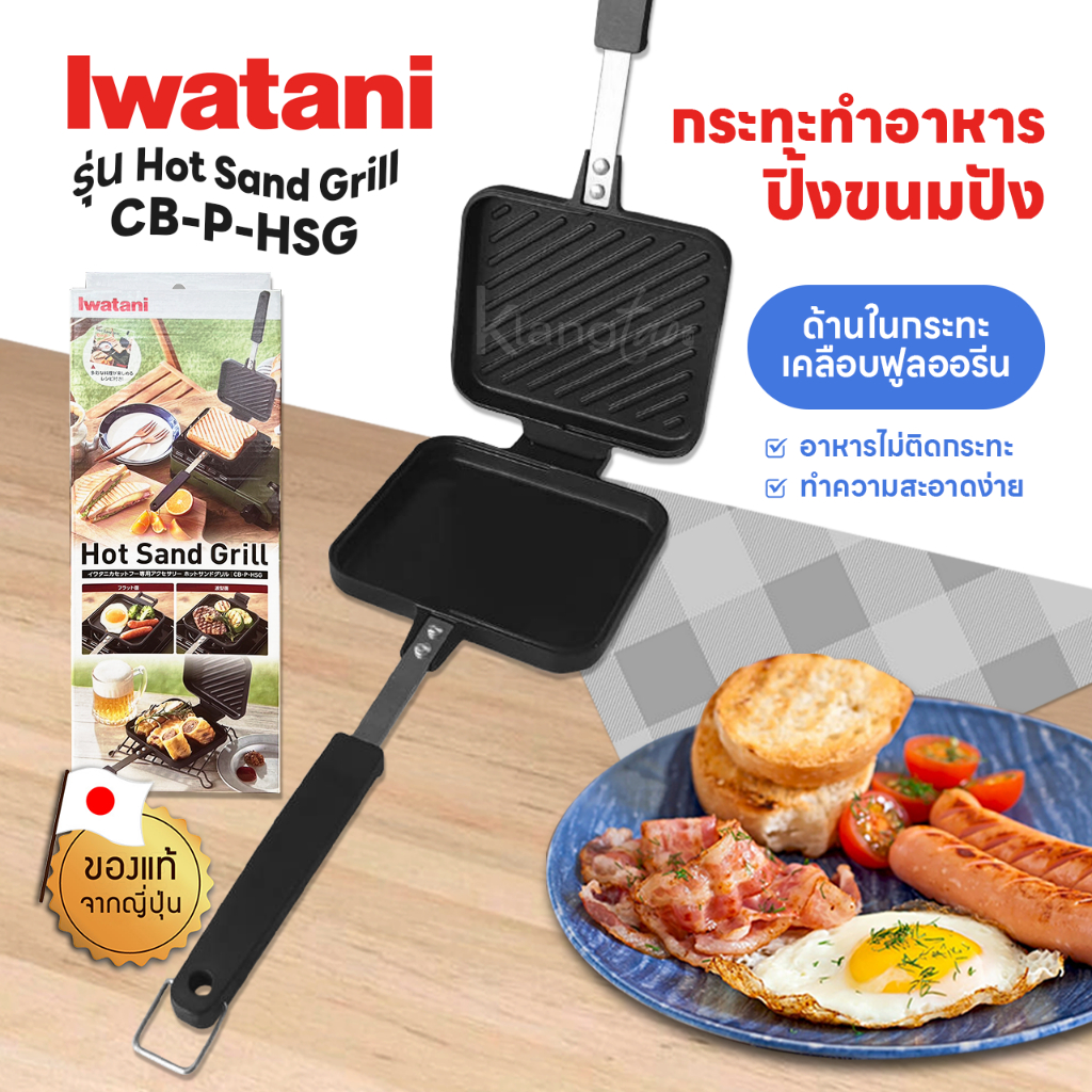 Iwatani กระทะทำอาหาร ปิ้งขนมปัง Hot Sand Grill รุ่น CB-P-HSG กระทะทำแซนวิชร้อน แยกฝาได้ ใช้เป็นกระทะขนาดเล็กได้