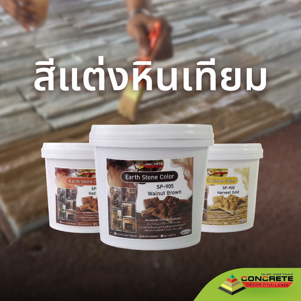 Earth Stone Color สีแต่งหินเทียม สีหินธรรมชาติ
