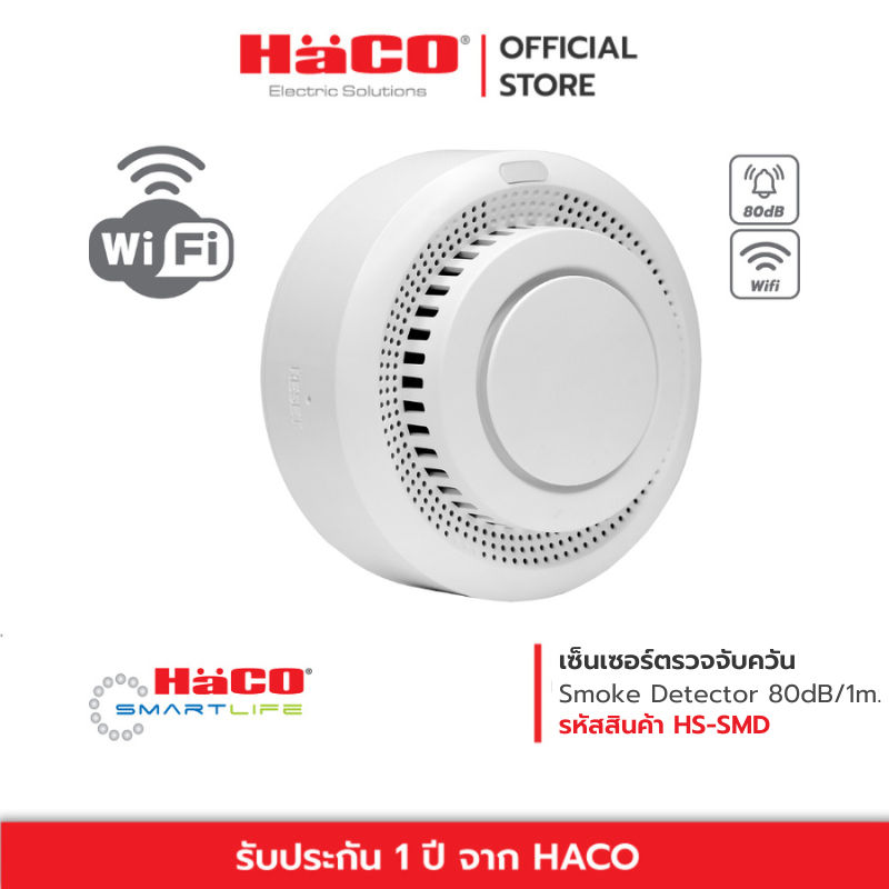 HACO เซ็นเซอร์ตรวจจับควัน Smoke Detector IOT รุ่น HS-SMD