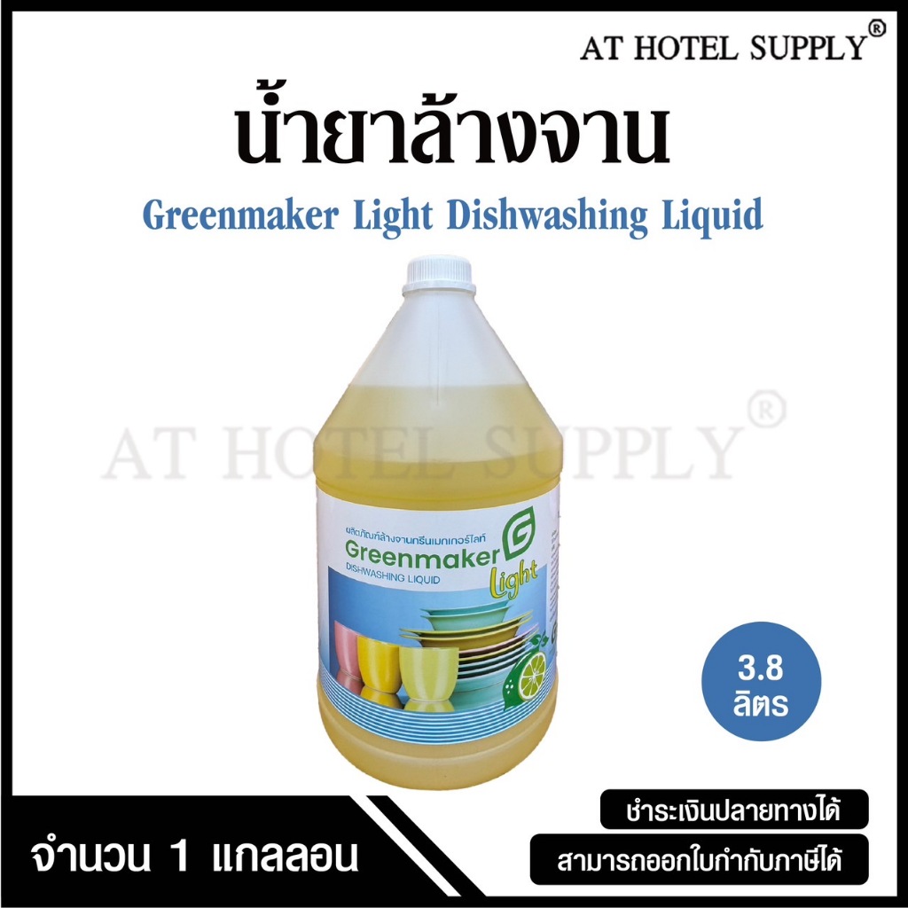 น้ำยาล้างจาน ผลิตภัณฑ์ล้างจาน ยี่ห้อ Greenmaker Light ขนาด 3.8 ลิตร, จำนวน 1 แกลลอน