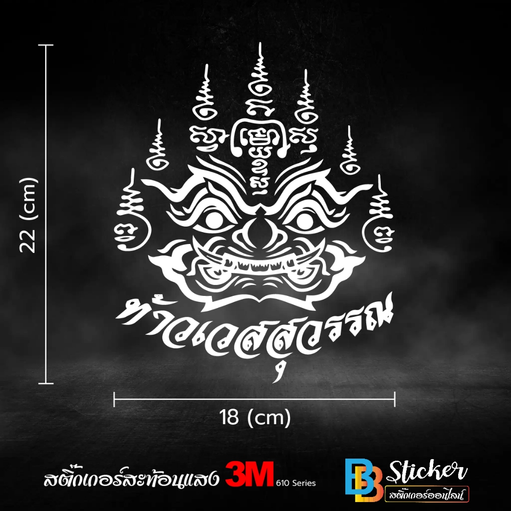 ยันต์ท้าวเวสสุวรรณ สติ๊กเกอร์ 3M สะท้อนแสง ( เกรด 5 ปี ) 3M แท้ 💯%