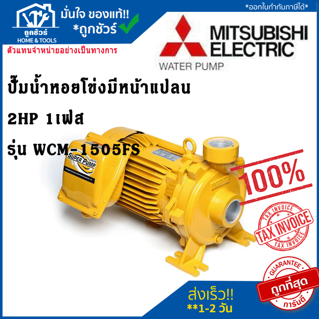 ปั๊มน้ำหอยโข่งมีหน้าแปลน มิตซูบิชิ (MITSUBISHI) รุ่น WCM-1505FS  2แรง 220V 2นิ้ว