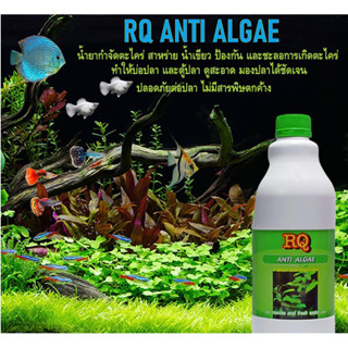 RQ ANTI ALGAE 1000 ml (น้ำยากำจัดตะไคร่ น้ำขียว สาหร่าย ตะไค…