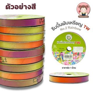 [TW Ribbon] ริบบิ้นพับเหรียญ รุ่นเรนโบว์ ตราTW No.2 ขนาด 12mm ความยาว 50 หลา